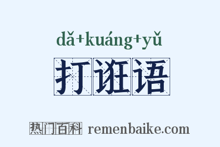 打诳语是什么意思的图片